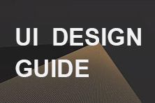 关于UI界面设计规范的几点思考
